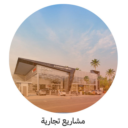 مشاريع تجارية مكتب فيرست ديزاين للاستشارات الهندسية