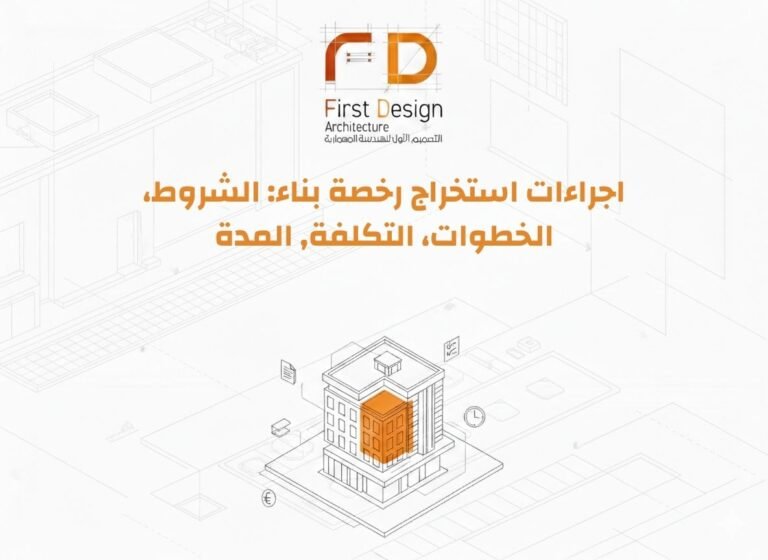 اجراءات استخراج رخصة بناء