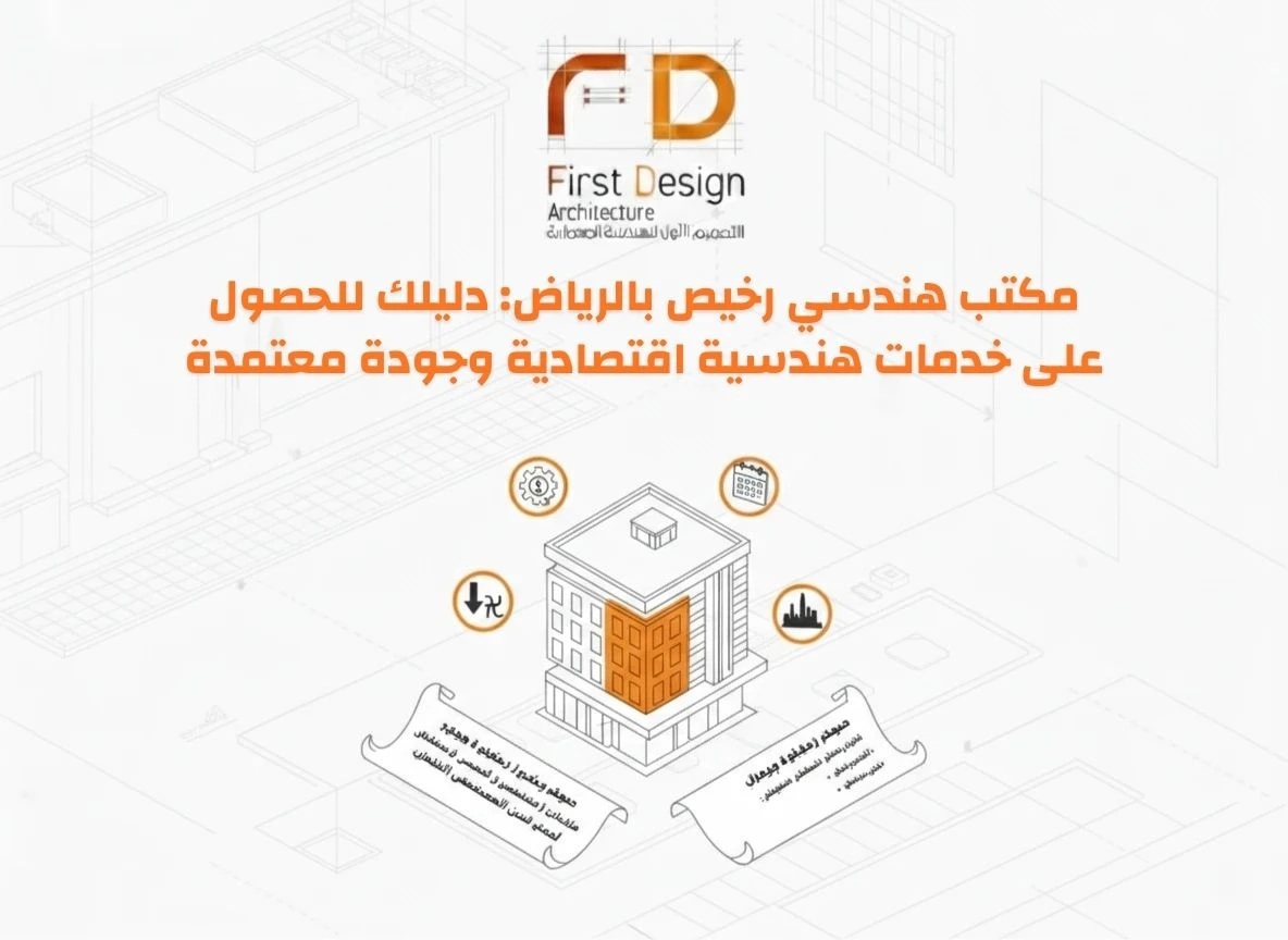 الفرق بين المكتب الهندسي والمقاولات دليلك الكامل لفهم الأدوار في مشاريع البناء